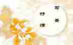 抒情作文精选5篇