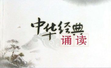 国学诵读读后感8篇