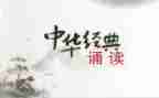 国学诵读读后感8篇