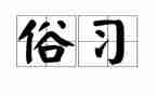 写民俗民风的作文优质7篇