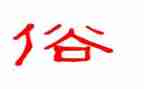 家乡风俗400字的作文8篇