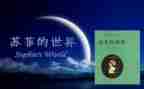苏菲的世界读后感1000字5篇