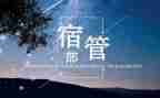 大学宿管部的工作计划8篇