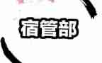 宿管部学生会工作总结5篇