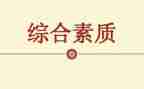 幼儿园素质教育的心得体会6篇