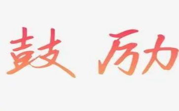 她鼓励了我300字作文最新6篇