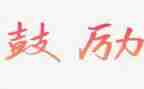 她鼓励了我300字作文最新6篇