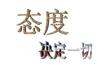 工作态度的自我总结5篇