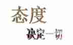工作态度的自我总结5篇
