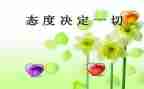 关于态度的演讲稿6篇