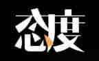 读《态度》读后感最新6篇