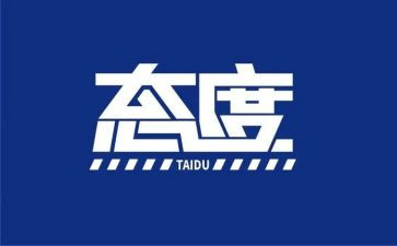 态度决定一切演讲稿5篇