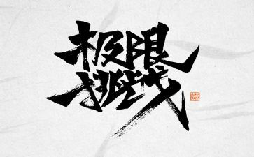 挑战初三,迎接中考演讲稿7篇