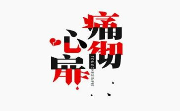 惨痛教训作文模板8篇