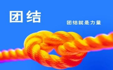 团结的讲话稿模板6篇