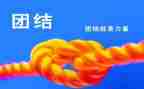 团结的讲话稿模板6篇