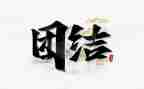 关于学生团结的演讲稿8篇