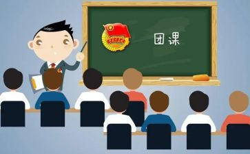 关于团课心得体会6篇