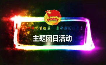 团日活动总结通用7篇