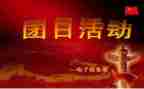 党团日活动策划优秀5篇