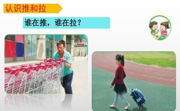 推和拉教案模板5篇