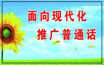 学校推普周活动方案8篇