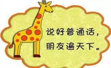 推普周讲话稿5篇