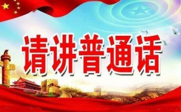 推普周讲话稿优质8篇