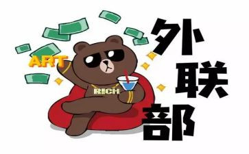 外联工作总结报告8篇
