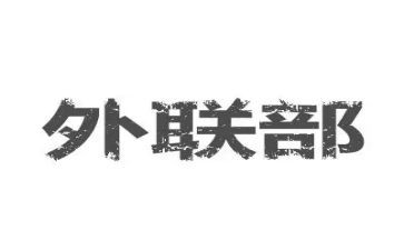 外联述职报告7篇