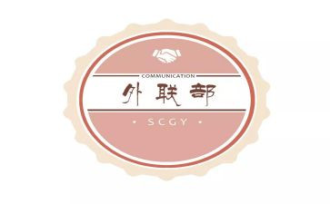 大学外联部部长竞选演讲稿5篇