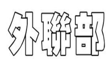 大学生外联部工作总结7篇