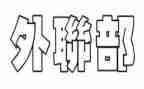 青协外联部工作计划7篇