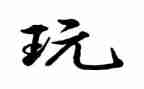 去公园玩的作文精选7篇