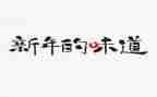 幸福是家的味道作文8篇