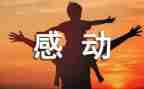 写一件我被感动的作文300字精选8篇