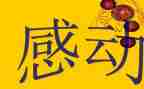 观感动中国2024观后感优秀8篇