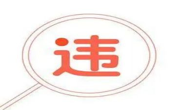 违规办企业心得体会6篇