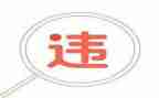 违规办企业心得体会6篇