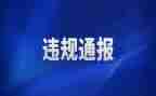 违规问题心得体会6篇