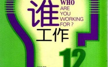 我在为谁工作读后感精选8篇