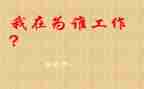 我在为谁工作读后感模板5篇