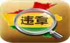 防违章工作总结7篇