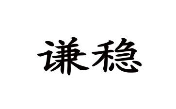个人维稳述职报告7篇