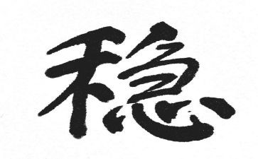 稳定工作报告6篇
