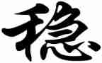 关于稳的作文推荐5篇