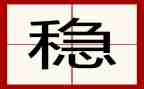 关于稳作文通用7篇