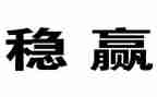综治维稳工作工作计划7篇