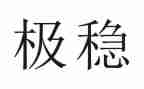 关于稳的作文初中600字推荐7篇