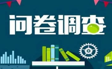 问卷的心得体会6篇